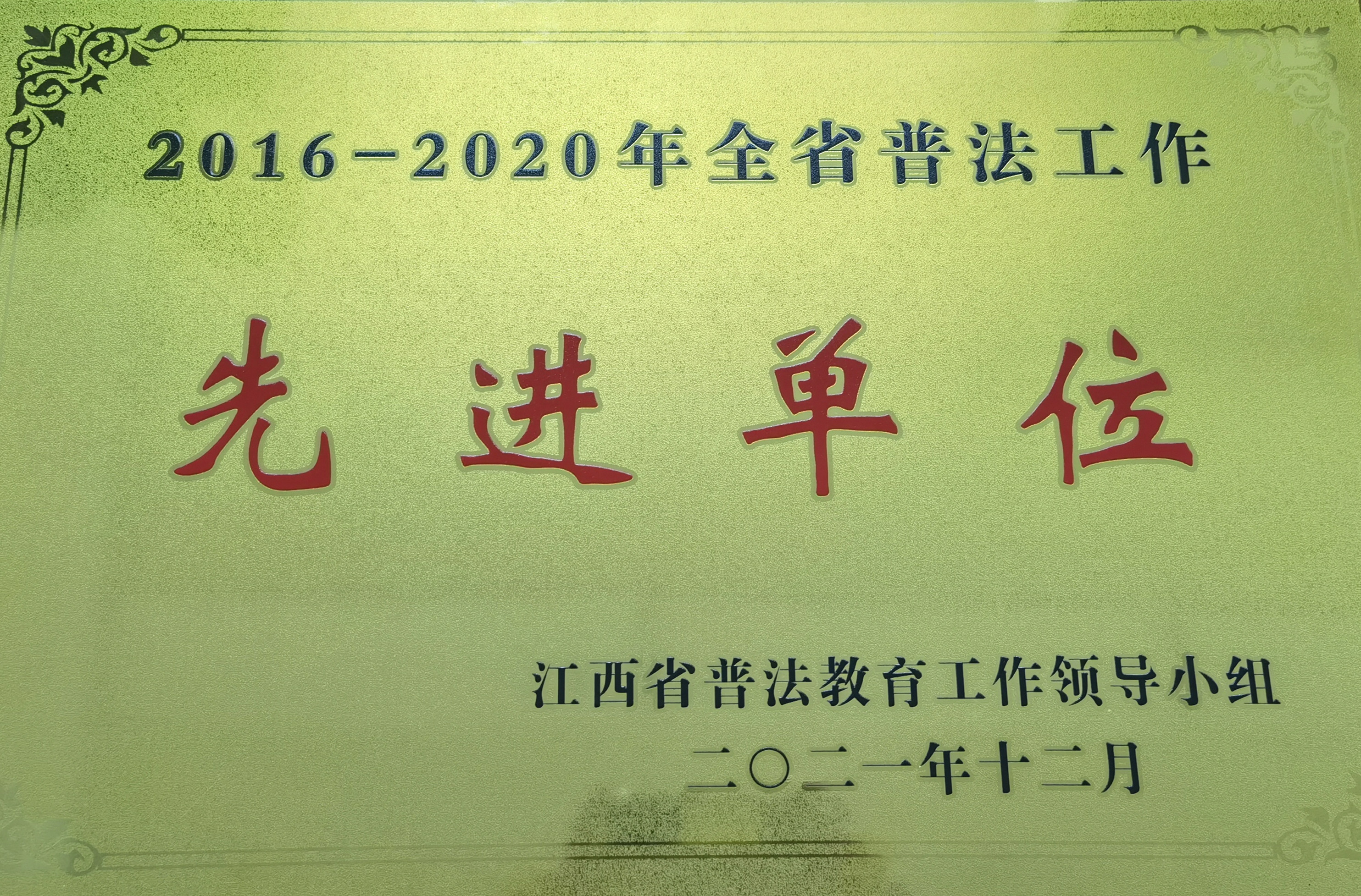 江西省水务集团荣获“2016-2020年全省普法工作先进单位”称号