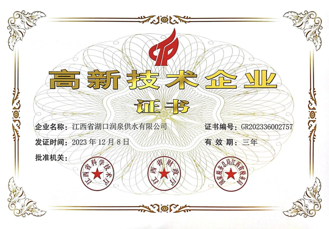 湖口润泉获“高新技术企业”证书
